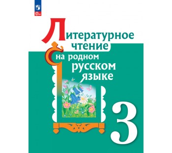 Литературное чтение на родном русском языке 3 класс. Учебник