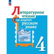 Литературное чтение на родном русском языке 4 класс. Учебник