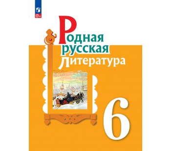 Родная русская литература. 6 класс. Учебник
