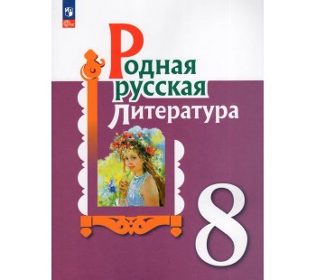 Родная русская литература. 8 класс. Учебник