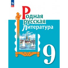 Родная русская литература. 9 класс. Учебник