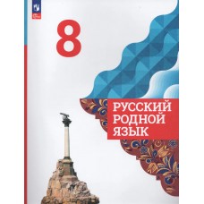 Русский родной язык. 8 класс. Учебник