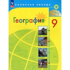 География. 9 класс. Учебник
