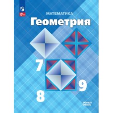 Математика. Геометрия. 7-9 классы. Учебник. Базовый уровень