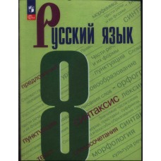 Русский язык. 8 класс. Учебник