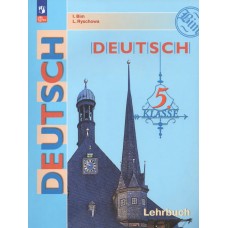 Немецкий язык. 5 класс. Учебник