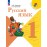 Русский язык. 1 класс. Учебник