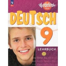 Немецкий язык. 9 класс. Учебник.Базовый и углубленный уровни