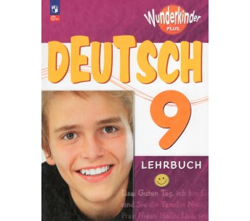 Немецкий язык. 9 класс. Учебник.Базовый и углубленный уровни