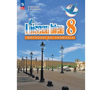 Французский язык. Второй иностранный язык. 8 класс. Учебник