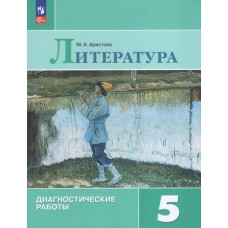 Литература. 5 класс. Диагностические работы