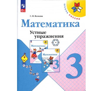 Математика. 3 класс. Устные упражнения