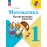 Математика. 1 класс. Проверочные работы