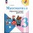Математика. 3 класс. Проверочные работы
