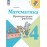 Математика. 4 класс. Проверочные работы