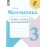 Математика. 3 класс. Тетрадь учебных достижений
