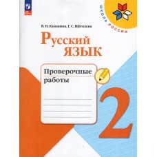 Русский язык. 2 класс. Проверочные работы
