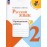 Русский язык. 2 класс. Проверочные работы