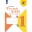 Русский язык. 1 класс. Рабочая тетрадь
