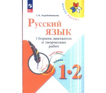 Русский язык 1-2 классы. Сборник диктантов и творческих работ