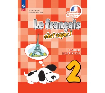 Французский язык. 2 класс. Рабочая тетрадь