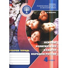 Основы религиозных культур народов России. 4 класс. Рабочая тетрадь