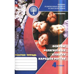 Основы религиозных культур народов России. 4 класс. Рабочая тетрадь Основы религиозных культур народов России. 4 класс. Рабочая тетрадь