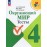 Окружающий мир. 4 класс. Тесты