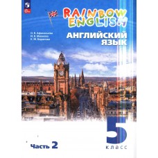 Английский язык. 5 класс. Учебное пособие. Часть 2