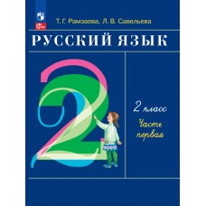 Русский язык. 2 класс. Учебное пособие. Часть 1