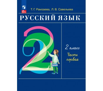 Русский язык. 2 класс. Учебное пособие. Часть 1