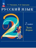 Русский язык. 2 класс. Учебное пособие. Часть 2