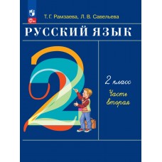 Русский язык. 2 класс. Учебное пособие. Часть 2