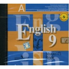 Английский язык. 9 класс. Аудиокурс.  1 CD к новому учебнику