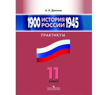 История России. 1900-1945 гг. 11 класс. Практикум