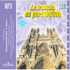 Французский язык. 10 класс. Аудиокурс.1CD