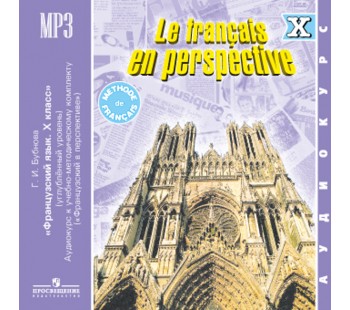 Французский язык. 10 класс. Аудиокурс.1CD