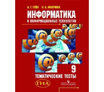Информатика и ИКТ. 9 класс. Тематические тесты