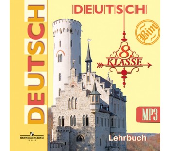 Немецкий язык. 8 класс. Аудиокурс К учебнику и книге для учителя . Итоговый тест. 1CD