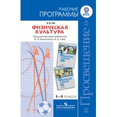 Физическая культура. 5-9 классы. Рабочие программы. Предметная линия учебников Виленского, Ляха В.ИФГОС