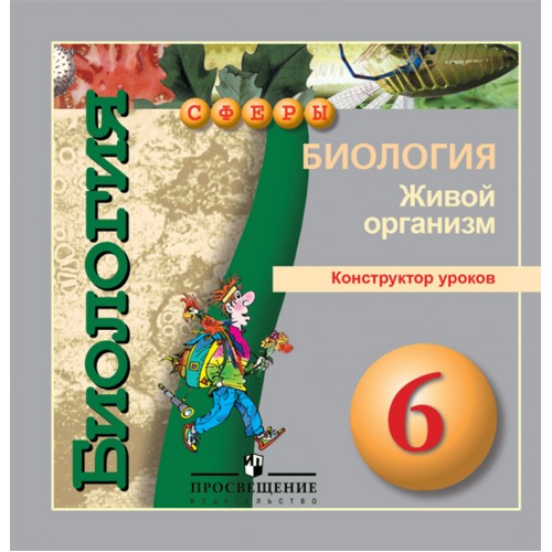 Конструктор биология. Конструктор по биологии. Экологи 5-6 класс учебники. Конструктор по биологии вопросы на 5 4 3.