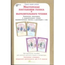 Мастерская постановки голоса и выразительного чтения. 5-6 класс. Методика. ФГОС
