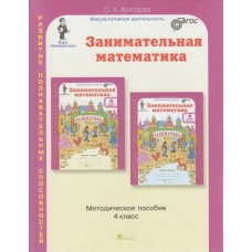 Занимательная математика. 4 класс. Методическое пособие. ФГОС