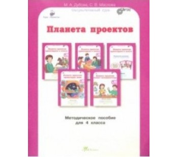 Проектируем в классе. Проектирум дома. Блокнот экспериментатора. 4 класс. Методические рекомендации