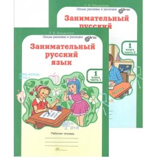 Занимательный русский язык. 1 класс.  Рабочая тетрадь в 2-х частях