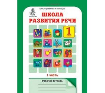 Школа развития речи. 1 класс. Рабочая тетрадь. Комплект в 2-х частях. Часть 1. ФГОС