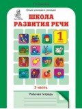 Школа развития речи. 1 класс. Рабочая тетрадь. Комплект в 2-х частях. Часть 2. ФГОС