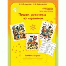 Пишем сочинение по картинкам. 1-2 классы. Рабочая тетрадь