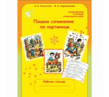 Пишем сочинение по картинкам. 1-2 классы. Рабочая тетрадь