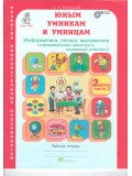 Информатика. Логика. Математика. 2 класс. Задания по развитию познавательных способностей. Рабочая тетрадь. В 2-х частях. Часть 2